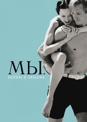 МЫ. Верим в любовь (2011)