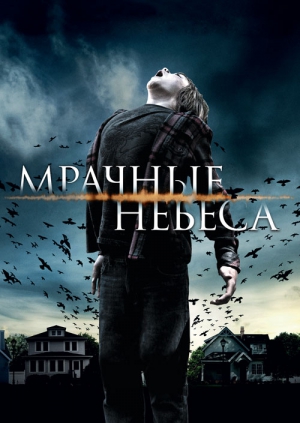 Мрачные небеса (2013)