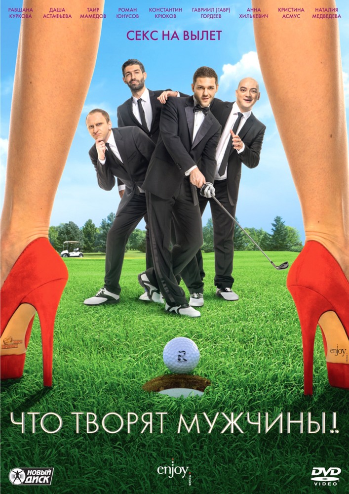 Что творят мужчины (2013)