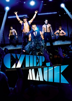 Супер Майк (2012)
