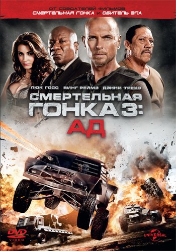 Смертельная гонка 3 (2012)