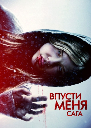 Впусти меня. Сага (2010)