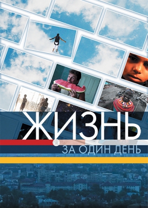 Жизнь за один день (2011)