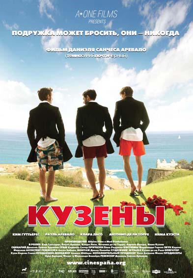Кузены (2010)