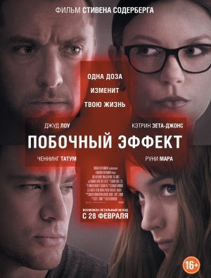 Побочный эффект (2013)