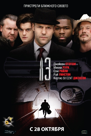 Тринадцать. 13 (2010)