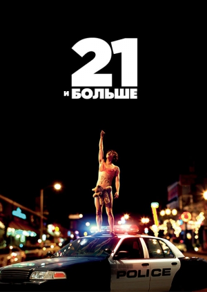 21 и больше (2013)