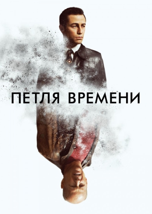 Петля времени (2012)