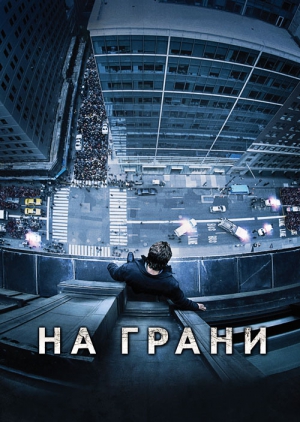 На грани (2012)