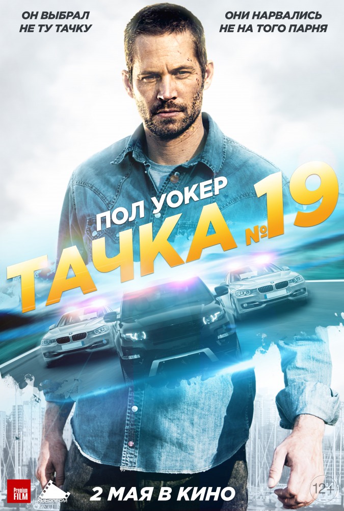 Тачка номер 19 (2013)