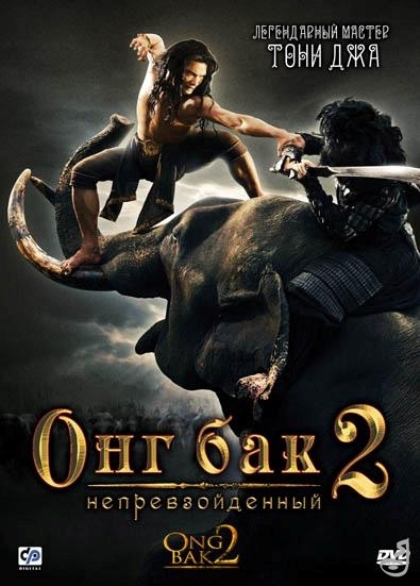 Онг Бак 2 (2008)