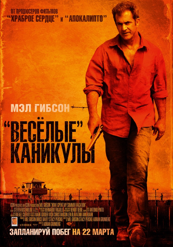 Весёлые каникулы (2012)