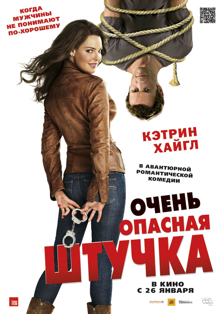 Очень опасная штучка / (2012)